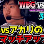 Xiaohuヨネに対してknightアカリのマッチアップ！！｜WBG vs BLG 3試合目 Worlds2024準決勝｜実況解説