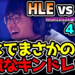 ここでXUNの得意チャンプ、キンドレッド！！｜HLE vs BLG 4試合目 Worlds2024準々決勝｜実況解説