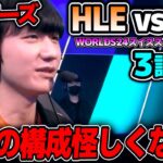 [神シリーズ] ZEKAの世界一のサイラスだけど..｜HLE vs FLY 3試合目 Worlds2024スイスステージDay6｜実況解説