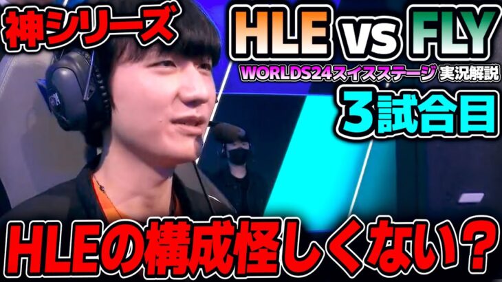 [神シリーズ] ZEKAの世界一のサイラスだけど..｜HLE vs FLY 3試合目 Worlds2024スイスステージDay6｜実況解説