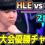 ZEKAとCHOVYどちらも超得意チャンプ｜HLE vs GEN 2試合目 Worlds2024スイスステージDay3｜実況解説