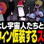 仲良し宇宙人たちとハロウィン仮装パーティで盛り上がるスタンミじゃぱん【VRChat】