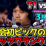 計算された美しいピックバン!! しかも今大会初ブリッツ!!｜T1 vs BLG 3試合目 Worlds2024決勝｜実況解説