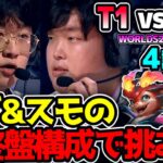 ジグス&スモルダーの超レートゲーム構成!! 序盤に決めきるか耐えるか..｜T1 vs BLG 4試合目 Worlds2024決勝｜実況解説