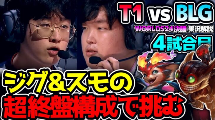 ジグス&スモルダーの超レートゲーム構成!! 序盤に決めきるか耐えるか..｜T1 vs BLG 4試合目 Worlds2024決勝｜実況解説