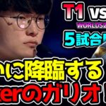 遂に世界王者が決まる!! 世界大会決勝で聴くテレーレは別格｜T1 vs BLG 5試合目 Worlds2024決勝｜実況解説