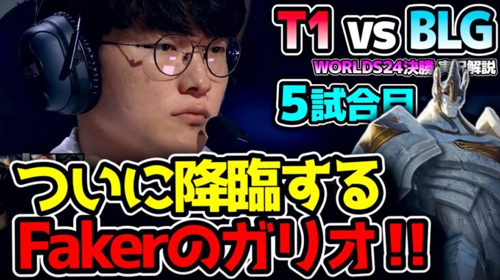 遂に世界王者が決まる!! 世界大会決勝で聴くテレーレは別格｜T1 vs BLG 5試合目 Worlds2024決勝｜実況解説