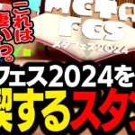 バーチャル即売会「メタフェス2024」を満喫するスタンミじゃぱん【VRChat】