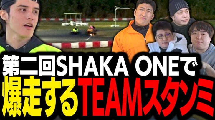 最高のメンバーを揃えて第2回SHAKA ONEを爆走するスタンミじゃぱん