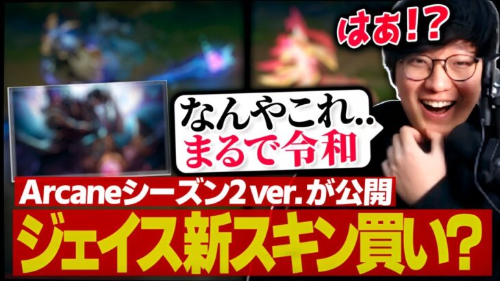 [Arcane2 ネタバレ注意] ジェイスのアーケイン新スキンが来るらしい！！（League of Legends）