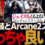 アンベッサと同時実装の新スキンとArcaneシーズン2スキンが良すぎる