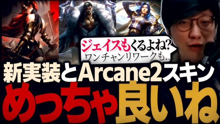 アンベッサと同時実装の新スキンとArcaneシーズン2スキンが良すぎる