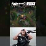 Faker一生全盛期やんけ｜T1 vs BLG Worlds2024 #Shorts