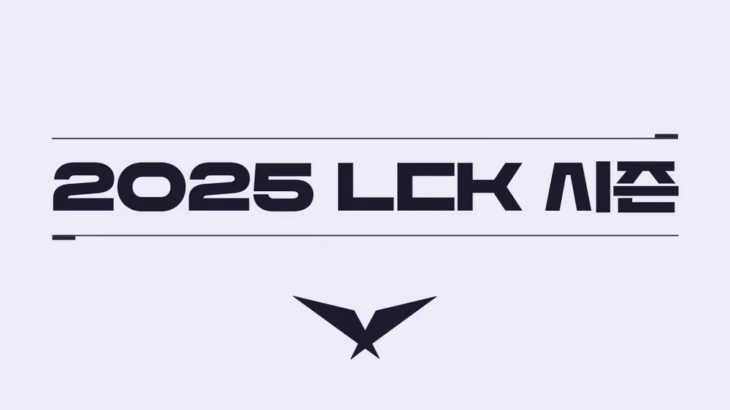 LCK 2025：メインロスターとフォーマット詳細まとめ