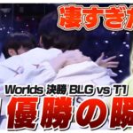 LCK4位からまさかのWorlds優勝を果たしてしまうT1 – 準決勝 BLG vs T1 Game5 [Worlds2024ウォチパ/LoL]