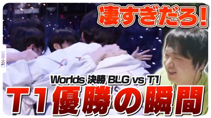 LCK4位からまさかのWorlds優勝を果たしてしまうT1 – 準決勝 BLG vs T1 Game5 [Worlds2024ウォチパ/LoL]