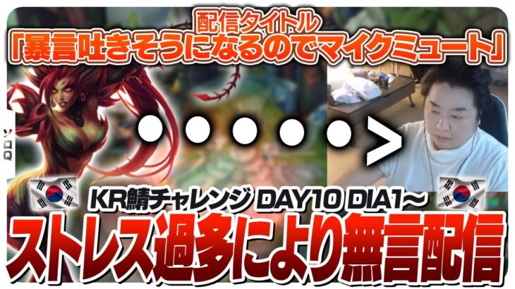 暴言回避の無言配信でLPを盛り、マスター昇格戦まで辿り着くしゃるる [KR鯖チャレンジ/ザイラ/LoL]