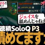 [徳積SoloQ P3] ジェイスでMID GAPかまして味方を徳まみれにするUG（League of Legends）