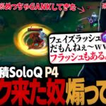 [徳積SoloQ P4] 相手のジャングルとサポートに散々GANKされたので煽り散らしてみた（League of Legends）