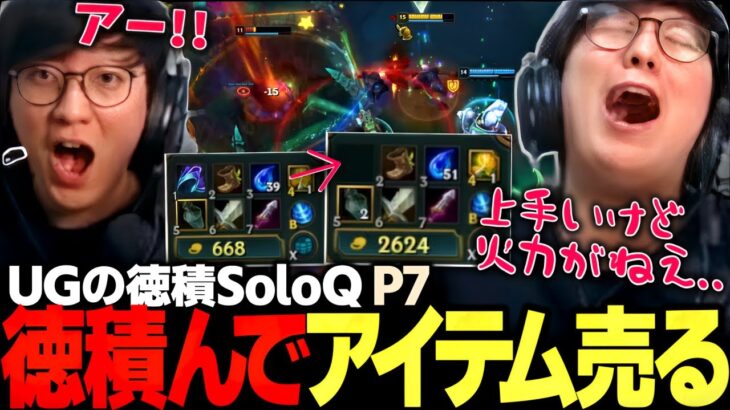 [徳積SoloQ P7] 元プロ相手にアイテム売って徳は積むUG（League of Legends）