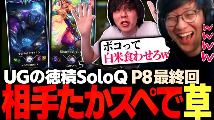 [徳積SoloQ P8 ]ADCサイオンの隣でTiltするたかやスペシャルを見て白米を食いたいUG（League of Legends）