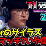 目覚めろT1!! Fakerのサイラスを信じろ!!　｜T1 vs BLG 2試合目 Worlds2024決勝｜実況解説