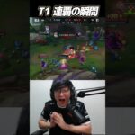 T1ワールズ連覇の瞬間｜T1 vs BLG Worlds2024 #Shorts