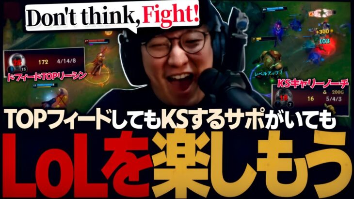 フィーダーTOPでもKSサポでも、何が起きてもLoLを楽しむ。コレ大事👆（League of Legends）