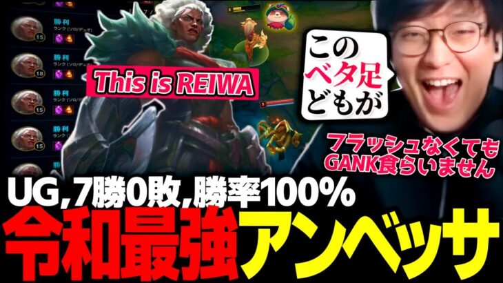 これが令和最強！これがUGの勝率100%アンベッサ！（League of Legends）