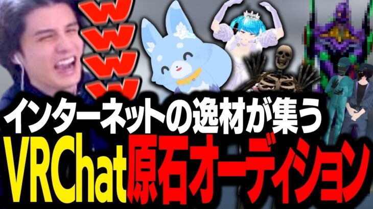 【前編】「VRChat原石発掘オーディション」を開催した結果、とんでもない逸材たちを掘り当ててしまうスタンミじゃぱん【VRChat】