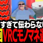 VRChatに住まう天才たちによる「第二回モノマネ選手権」がやりたい放題すぎて大爆笑するスタンミじゃぱん【VRChat】