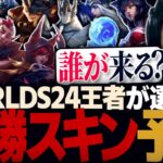 [ネタバレ注意] Worlds24決勝戦後に優勝メンバーのスキンを予想する!!