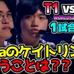 [神シリーズ] ついにWorlds24決勝戦!! はたしてT1連覇なるか!? ｜T1 vs BLG 1試合目 Worlds2024決勝｜実況解説