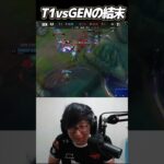 Worlds24準決勝のT1vsGENの結末｜T1 vs GEN Worlds2024 #Shorts