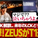 [衝撃] ZeusがT1を退団するってマジ？（League of Legends）