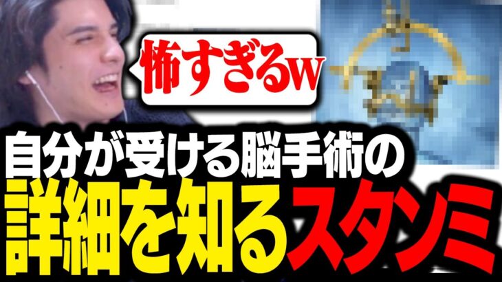 自分が受ける予定の脳手術の内容を見て爆笑するスタンミじゃぱん