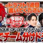 まさかの配信上でチーム分けドラフトをすることになりました [LEAGUE OF LEON/LoL]