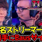 Caedrel率いるストリーマーチームがT1に挑む！Bausのサイオンは通用するのか！？｜T1 vs LR　Red Bull League of Its Own｜公式ウォッチパーティー