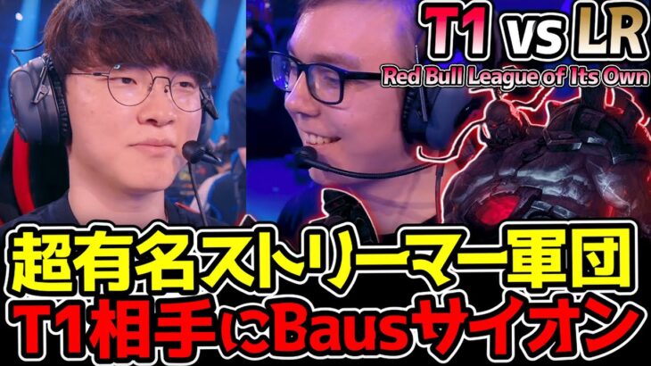 Caedrel率いるストリーマーチームがT1に挑む！Bausのサイオンは通用するのか！？｜T1 vs LR　Red Bull League of Its Own｜公式ウォッチパーティー