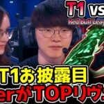 まさかのFakerがTOPでリヴェン！？新生T1お披露目のレッドブル大会！｜T1 vs NNO　Red Bull League of Its Own｜公式ウォッチパーティー