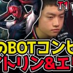 ケイトリンとエリスのシナジーがヤバい！？これが最新BOTデュオ！｜T1 vs DRX 2試合目 2025 LCK CUP｜LoL実況解説