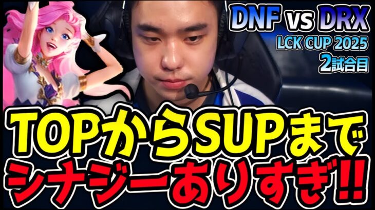 チーム全体のシナジーが爆発！完璧な連携が勝利のカギ！｜DNF vs DRX 2試合目 2025 LCK CUP｜LoL実況解説