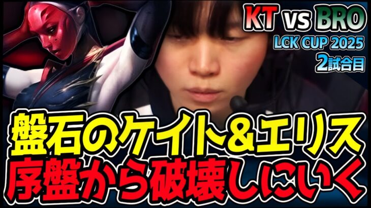 ケイトリン＆エリスがメタを席巻！序盤から試合を支配する！｜KT vs BRO 2試合目 2025 LCK CUP｜LoL実況解説