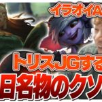 味方にイラオイADCがいるならトリスJGでバランスを取ればいい [ソロQ/トリスターナJG/LoL]