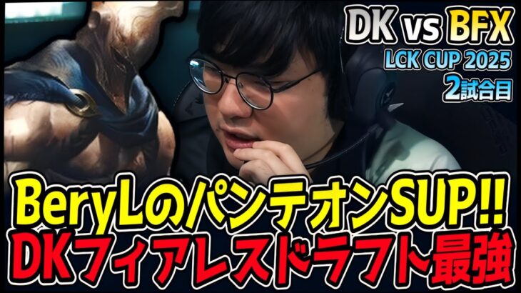 予測不能のフィアレスドラフト！BeryLのパンテオンで翻弄する！｜BFX vs DK 2試合目 2025 LCK CUP｜LoL実況解説