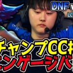 全チャンピオンがCC持ち！エンゲージツールはなんぼあってもいいですからね！｜DNF vs DRX 3試合目 2025 LCK CUP｜LoL実況解説