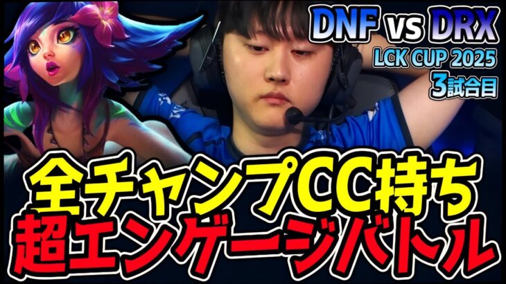 全チャンピオンがCC持ち！エンゲージツールはなんぼあってもいいですからね！｜DNF vs DRX 3試合目 2025 LCK CUP｜LoL実況解説