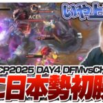 新生DFMが遂に日本勢初勝利をもたらし歓喜するしゃるる – Season Kickoff DAY4 DFM vs CHF [LCP2025ウォチパ/LoL]