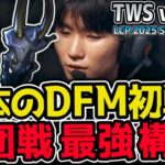 日本のDFMがLCPに挑む！ 集団戦で勝つための構成！｜TSW vs DFM 1試合目 LCP 2025 Season Kickoff｜LoL実況解説