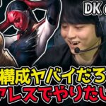 DKの構成がエグすぎる！ フィアレスドラフトで相手を翻弄しまくり！｜DK vs DNF 2試合目 2025 LCK CUP｜LoL実況解説